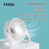 ราคา TAIDUพัดลมตั้งโต๊ะ 6 นิ้ว พลังลมสูง ใช้ในหอพัก เสียงเบา การชาร์จ USB พัดลม USBพัดลมไฟฟ้าตั้งโต๊ะในสำนักงานขนาดเล็ก6นิ้วเสียงไม่ดัง (13079715952)