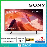 ราคา Sony X80L 4K UHD Google TV ทีวี ขนาด 55 นิ้ว รุ่น KD-55X80L