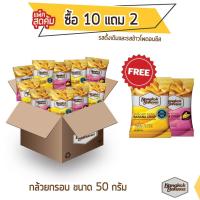 ราคา Bangkok Banana กล้วยหอมกรอบ ซื้อ 10 แถม 2 ขนาด 50 กรัม รสดั้งเดิมและรสข้าวโพดอบชีส (20516285872)
