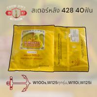 ราคา สเตอร์หลัง428 40T w125 (20477000232)