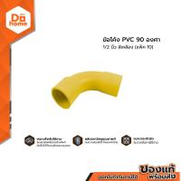 ราคา ข้อโค้ง PVC 90 องศา 1 2 นิ้ว สีเหลือง แพ็ค 10 P10 (14999637177)