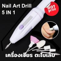 ราคา เครื่องเจียเล็บ ตะไบไฟฟ้า แบบใส่ถ่าน แถมหัว 5 หัว ถุงม่วง เครื่องตะไบเล็บ ตะไบ ชุดทำเล็บมือเล็บเท้า แบบพกพา เครื่องขัดเล็บ (13032401838)