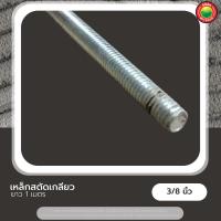 ราคา เหล็กสตัด เกลียวตลอด ยาว 1 เมตร THREADED STEEL สตัด เกลียวตลอด แท่งเกลียว เหล็กเส้นเกลียว สตัดเหล็ก สตัดเหล็กชุบขาว เหล็กสตัส แท่งเกลียว Mitsaha (12201597043)