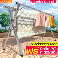 ราคา cobbe ลดราคา ราวตากผ้าสแตนเลส ขนาดใหญ่ มีคานตรงกลาง ราวตากผ้าX x type ราวรุ่นใหม่ พับเก็บง่าย สามารถยืดได้ หดได้ ราวตากผ้าคอนโด เเข็งเเรง (3131430533)