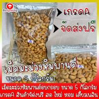 ราคา เม็ดมะม่วงหิมพานต์อบ เกรดA ขนาด 5 กิโลกรัม จัดส่งฟรี เม็ดมะม่วงหิมพานต์ เม็ดมะม่วง หอม หวาน มัน อร่อย อบกรอบ (2941436222)