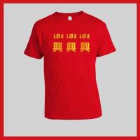 ราคา เสื้อยืดตรุษจีน สีพื้น เสริมเฮง สไตล์มินิมอล (21283161949)