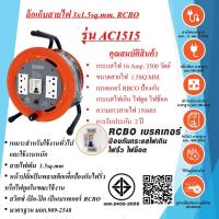 Suntech ล้อเก็บสายไฟอุตสาหกรรม 16A 1.5sq.mm. ยาว 15 เมตร รุ่น AC1515