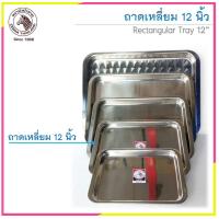 ราคา ถาดสแตนเลสทรงเหลี่ยม ถาดเหลี่ยม ตราหัวม้าลาย Zebra มีหลายขนาดให้เลือก (7457002448)