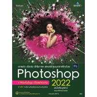 ราคา Chulabook ศูนย์หนังสือจุฬาฯ c111 9786162627354 ตกแต่ง ตัดต่อ รีทัชภาพ และออกแบบกราฟิกด้วย PHOTOSHOP 2022 ฉบับสมบูรณ์ (20519307034)