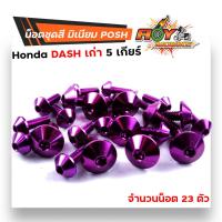 ราคา น็อตชุดสี แดช 5เกียร์ 1ชุด23ตัว น็อตพอส ไล่เบา ไม่เป็นสนิม น็อตมิเนียม น็อตชุดสีแดช น๊อตเฟรมแดช น็อตไล่เบา น๊อตชุดสีแดช น็อตชุดสีdash (17234779304)