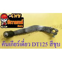 ราคา คันเกียร์เดี่ยว DT125MX MONO สีชุบ 35145 (8425173190)