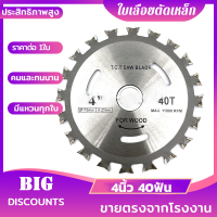 ราคา Free Shipping ใบเลื่อยวงเดือน ใบเลื่อยวงเดือนคาร์ไบด์ 4นิ้ว 40ฟัน ใบเลื่อยตัดเหล็ก ใบเลื่อยตัดไม้ ตัดอลูมิเนียม ใบเลื่อยคาร์ไบด์ (20206596492)