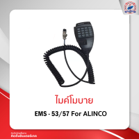 ราคา ไมค์โมบาย EMS 53 57 For ALINCO (16877125387)