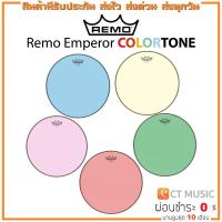 ราคา หนังกลอง Remo Emperor Colortone (16567585682)