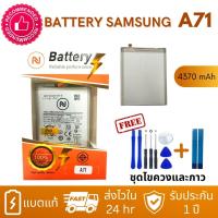 ราคา แบตเตอรี่ ใช้สำหรับ Samsung Galaxy A71 A715 งานบริษัท ประกัน1ปี แถมกาวติดแบต ชุดไขควง (19624365973)