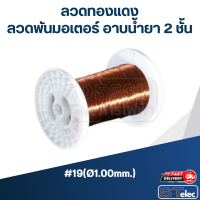 ราคา ลวดทองแดง ลวดพันมอเตอร์ อาบน้ำยา 2 ชั้น SWG เบอร์9 เบอร์30 (18654491385)