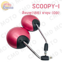 ราคา กระจกมองหลังติดรถ L R ขาชุบ SCOOPY i 2009 SCOOPY i 2012 กระจกข้าง กระจกมองหลัง มีหลายสีมาก ราคาส่ง (916896181)