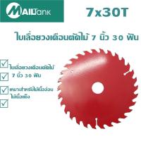 ราคา 7x30T ใบเลื่อยวงเดือนตัดไม้ 7 นิ้ว 30 ฟัน (6501926831)