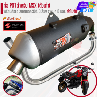ราคา ท่อ Po1 รุ่น MSX 125 เก่า ผ่าหมก ผ่าดัง (21010482069)