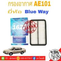 ราคา กรองอากาศ AE101 Blue Way นำเข้าจากญี่ปุ่น แท้ BWA 1623 (9861084515)