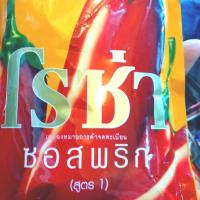 ราคา ซอส พริก ถุงเติม สูตร 1 โรซ่า ขนาด 1 กก (2472138622)