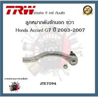 ราคา TRW ช่วงล่าง Honda Accord G7 2003 2007 ลูกหมากคันชักนอก ลูกหมากล่าง ลูกหมากแร็ค ลูกหมากกันโคลงหน้า 1ชิ้น (20411310547)