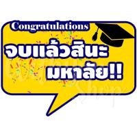 ราคา พัดป้ายพร๊อพ พัดป้ายข้อความ พัดป้ายคำพูด พัดถือถ่ายรูป รับปริญญา ปัจฉิม ของขวัญรับปริญญา ของขวัญปัจฉิม พร้อมส่งv2 (14677993861)