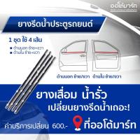 ราคา SPM ยางรีดน้ำประตูหลัง HONDA CIVIC 96 99 ขวา นอกชุบ จำนวน 1 เส้น (8332208526)