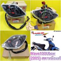ราคา ไมล์เวฟ100 ยูบ๊อก ปี2005 สตาทมือ แท้ wave100ubox 2005 แท้เบิกศูนย์HONDA ส่งฟรี 37200 KTL 771 (927108789)