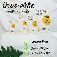 ราคา ป้ายอะคริลิค รูปตัว T แนวตั้ง ฐานเสียบรูปตัว Y ป้ายตั้งโต๊ะ ป้ายราคา ป้ายพลาสติก ป้ายข้อความ ป้ายชื่อ ป้ายใส่นามบัตร (7982533135)