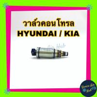 ราคา วาล์วคอนโทรล HYUNDAI SONATA 2007 2010 รุ่นปลั๊ก ฮุนได โซนาต้า 07 10 วาล์วแอร์ วาล์วคอนโทรลแอร์ คอมแอร์ อะไหล่แอร์ คอนโทรลวาล์วแอร์ (2585120196)