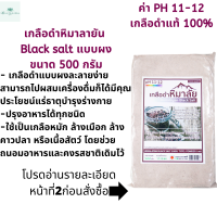 ราคา เกลือหิมาลัย เกลือดำหิมาลัย เกลือดำ เกลือดำหิมาลายัน เกลือหิมาลายัน Black salt แบบผง 500 กรัม (1720970404)