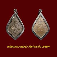 ราคา เหรียญรุ่นแรก หลวงพ่อรุ่ง วัดท่ากระบือ 2484 พร้อมเลี่ยมกรอบเงินเก่า แบบ เปิด (21120075806)
