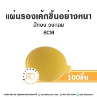 ราคา รองเค้ก รองมูส แผ่นรองเค้ก ฐานรองเค้ก รองเค้กกระดาษ รองเค้กชิ้น กระดาษรองเค้ก สีทอง 97 100ชิ้น แพค (19489426582)