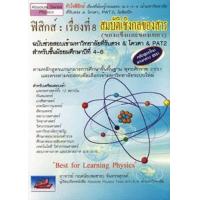 ราคา Bundanjai หนังสือคู่มือเรียนสอบ ฟิสิกส์ เรื่องที่ 8 สมบัติเชิงกลของสาร ของแข็งและของเหลว (19349351360)