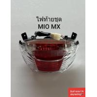 ราคา ไฟท้ายชุด เพชร แดง ใส YAMAHA MIO MX (20438647625)