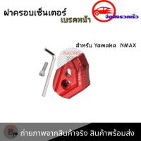 ราคา ฝาครอบเซนเซอร์เบรกหน้า ABS NMAX155 AEROX 2017 2023 0156 (18958966837)