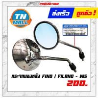ราคา กระจก FINO FILANO มองหลัง 1คู่ กระจกข้าง ยี่ห้อ WS (9349006031)