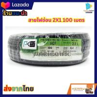 ราคา สายไฟอ่อน สายVCT 2x1 แรงดัน 300 500V ยี่ห้อ THAI UNION ขนาดความยาว20 100เมตร (18459670527)