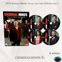 ราคา ซีรีส์ฝรั่ง Criminal Minds Season 1ทีมแกร่งเด็ดขั้วอาชญากรรม ปี 1 6แผ่นจบ พากย์ไทย (15518977988)
