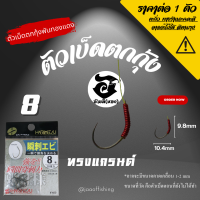 ราคา ตัวเบ็ดตกกุ้ง อ้ายมี ทรงแกรนด์ HARIMITSU เบอร์ 7 5 และ เบอร์ 8 แบบพันทองแดง ราคา ต่อ 1 ตัว (19616285876)
