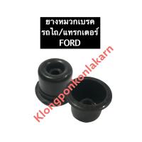 ราคา ยางหมวกเบรค รถไถ ฟอร์ด FORD F5000 F6600 F6610 F6640 ลูกยางเบรค รถไถ ฟอร์ด FORD รุ่น CNH ยางหมวกรถไถ หมวกเบรครถไถ ลูกยางรถไถ ยางเบรครถไถ อะไหล่รถไถ อะไหล่รถไถฟอร์ด (12652844260)