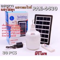 ราคา Kingdom8โคมไฟไล่ยุงพลังงานโซล่าเซลล์ PAE 4430 430W ไฟแสงขาง แสงไล่ยุง แสงงอมไวท์ หลอดไฟ หลอดไฟไล่ยุง ไฟไล่ยุงและแมลง โซล่าเซลล์ หลอดไฟโซล่าเซลล์ (11029927388)