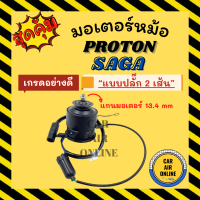 ราคา มอเตอร์พัดลมแอร์ โปรตอน ซาก้า แบบปลั๊ก 2 เส้น PROTON SAGA เกรดย่างดี มอเตอร์ พัดลม แผงร้อน หม้อน้ำ มอเตอร์พัดลม มอเตอร์แอร์ แอร์รถยนต์ (20541039746)