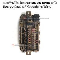 ราคา กล่องฟิวส์ HONDA CIVIC ตาโต ปี1996 2001 มือสองแท้ รับประกันการใช้งาน (15862414558)