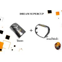 ราคา ปิดแตร บังแตร ครอบไฟหน้า ฝาครอบไฟหน้า DREAM SUPERCUB ไฟตาเหลี่ยม เคฟล่าลายสาน 5D Free สติ๊กเกอร์ AKANA 2 ชิ้น (20681124075)
