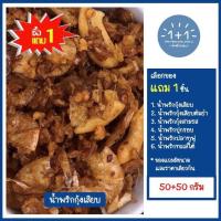 ราคา ซื้อ 1 แถม 1 นำ้พริกกุ้งเสียบ 50 50 กรัม อย่างดีบรรจุถุงซิปล็อค ขอแนะนำนำ้พริกกุ้งเสียบต้มยำกุ้งสามรสปูกรอบปลาทูฟู และนำ้พริกทะเลใต้ (20881031010)