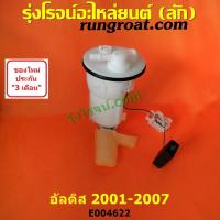 ราคา E004622 ปั๊มติ๊ก อัลติส ปั๊มติ๊กในถังน้ำมัน อัลติส ปั้มติ๊กนอกถัง อัลติส ปั๊มติ๊ก โตโยต้า TOYOTA ALTIS ปั๊มติ๊ก อัลติส หน้าหมู ลูกลอย อัลติส ALTIS (15953686950)