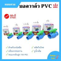 ราคา บอลวาล์ว พีวีซี แบบสวม WINNY 1 2 นิ้ว 3 4 นิ้ว 1 นิ้ว 1 1 4 นิ้ว 1 1 2 นิ้ว 2 นิ้ว 3 นิ้ว และ 4 นิ้ว (16607798641)