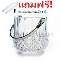 ราคา กระติกใส่น้ำแข็ง ถังน้ำแข็งอคิลิคใส พร้อมหูหิ้ว แถมฟรี ที่คีบอคิลิค TwinFish รุ่นIB 5 AIT 1 (417547600)